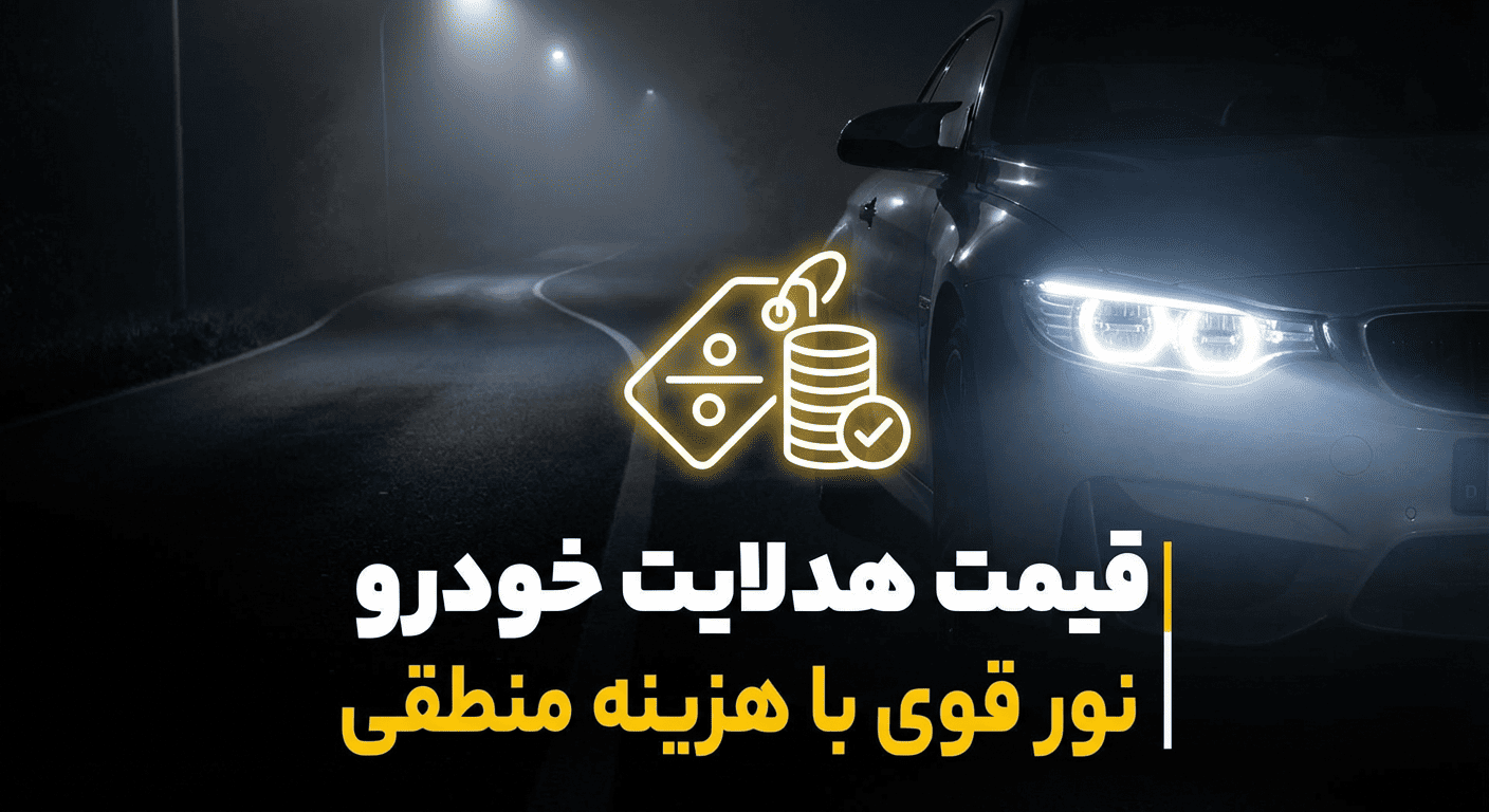 قیمت هدلایت خودرو | نور قوی با هزینه منطقی