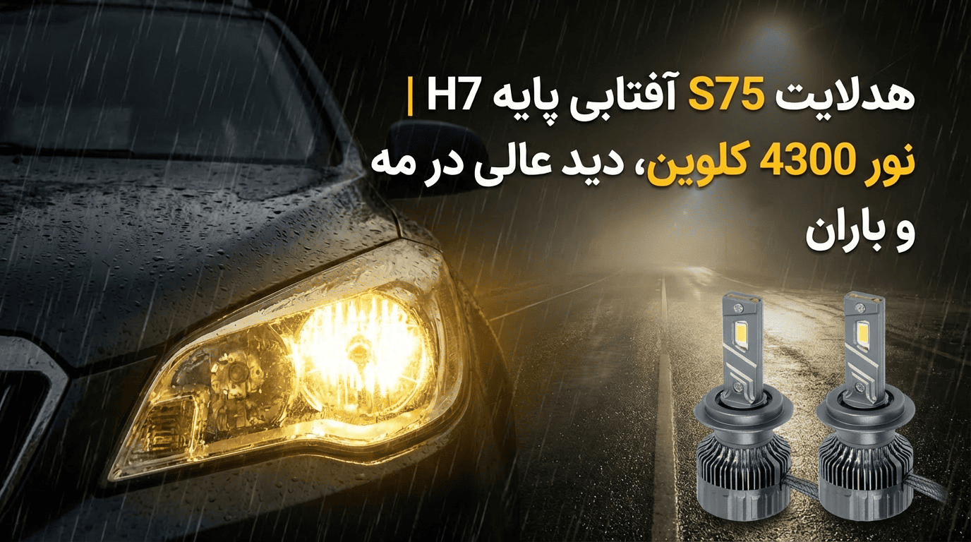 هدلایت S75 آفتابی پایه H7