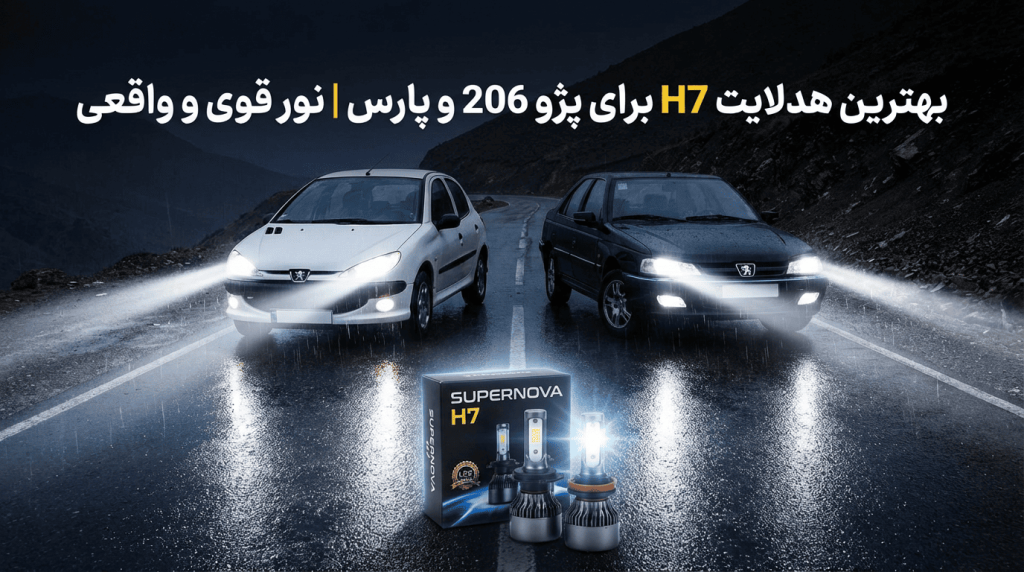 بهترین هدلایت H7