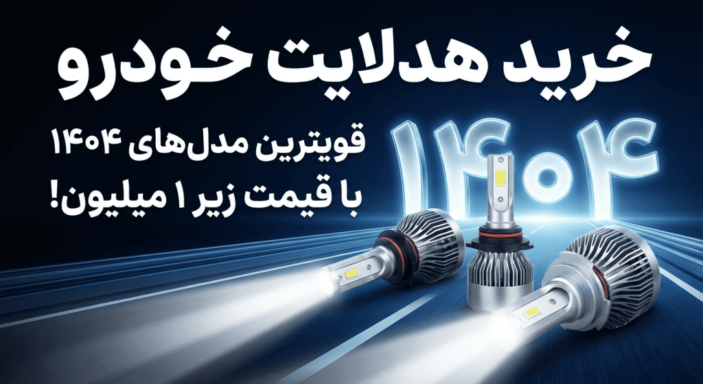 خرید هدلایت خودرو: قویترین مدل‌های ۱۴۰۴ با قیمت زیر ۱ میلیون!