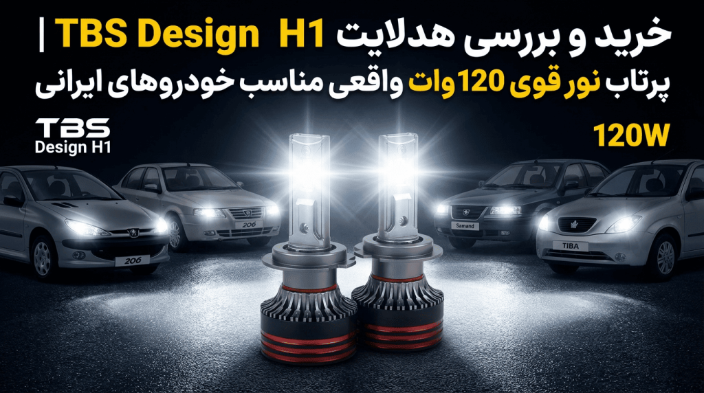 هدلایت TBS Design پایه H1
