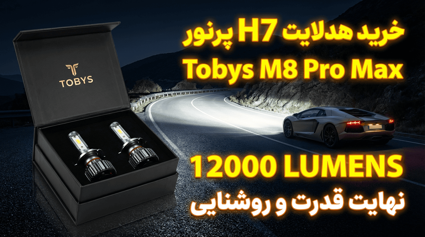 خرید هدلایت H7 پرنور | Tobys M8 Pro Max با نور 12000 لومن
