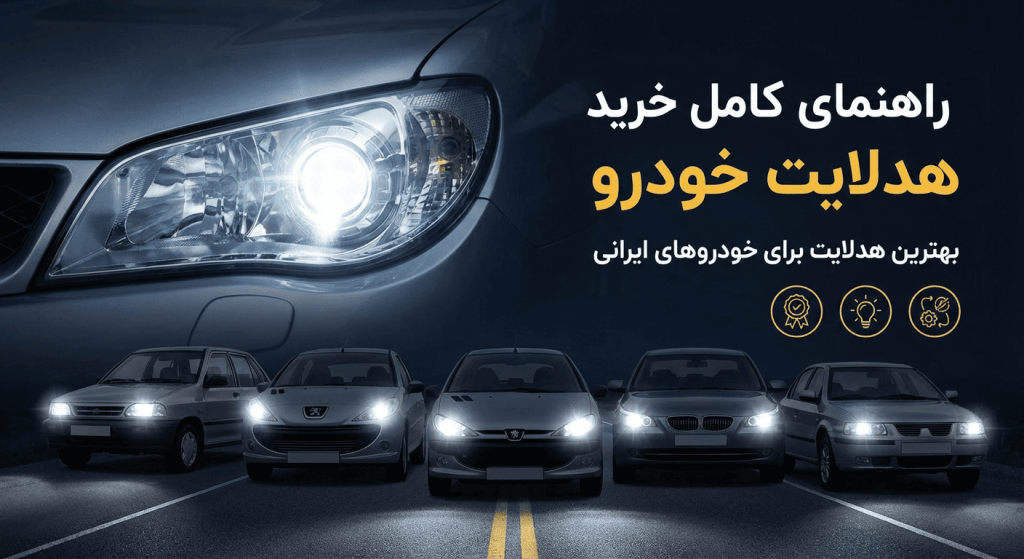 راهنمای کامل خرید هدلایت خودرو | بهترین هدلایت برای خودروهای ایرانی