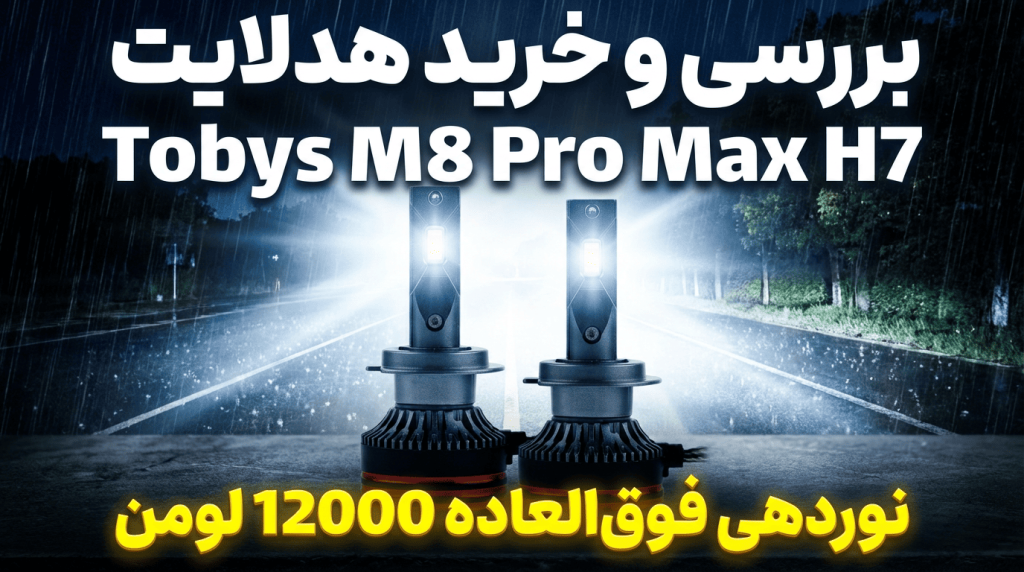 هدلایت Tobys M8 Pro Max پایه H7