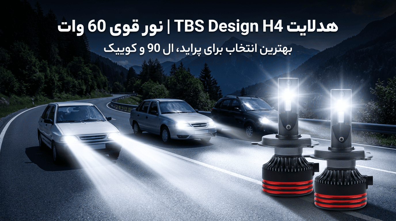 هدلایت TBS Design پایه H4
