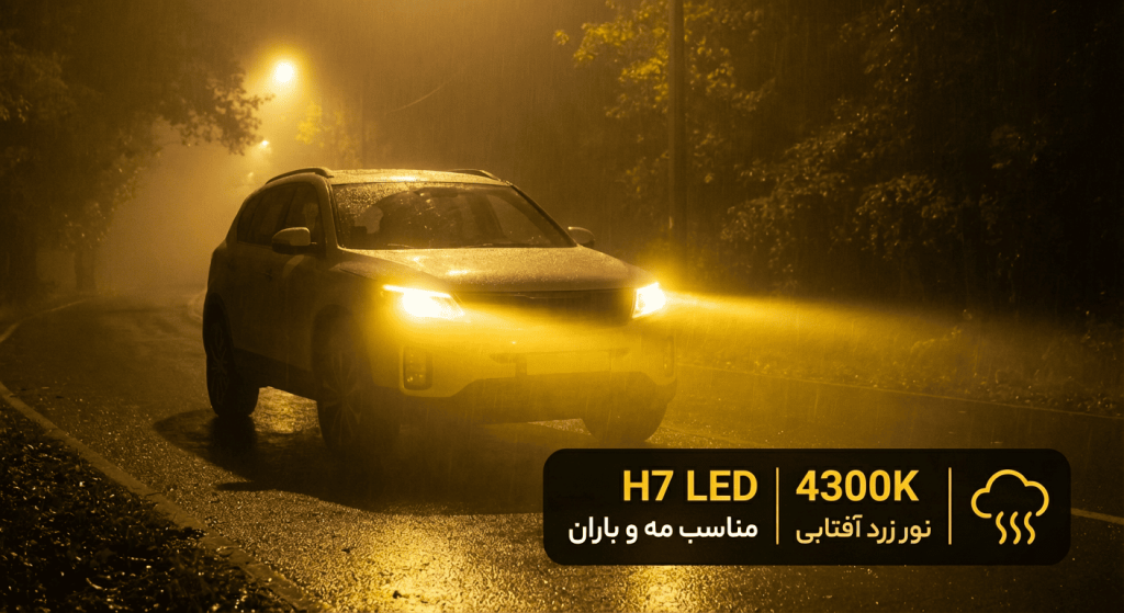 تصویر شاخص برای مقاله هدلایت H7 آفتابی | نور زرد 4300 کلوین مناسب مه و باران