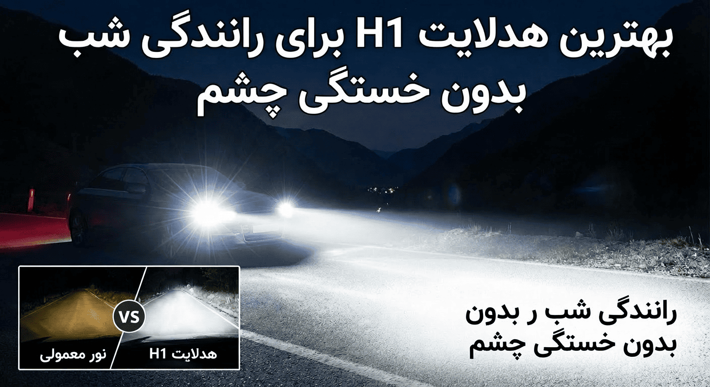 تصویر شاخص برای مقاله بهترین هدلایت H1 برای رانندگی شب بدون خستگی چشم