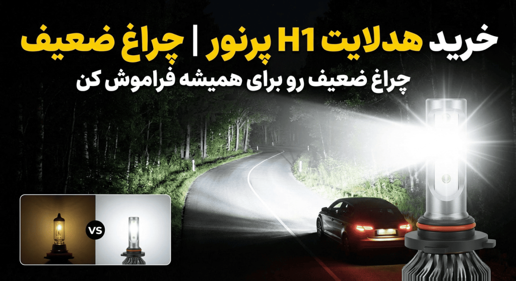 خرید هدلایت H1 پرنور | چراغ ضعیف رو برای همیشه فراموش کن