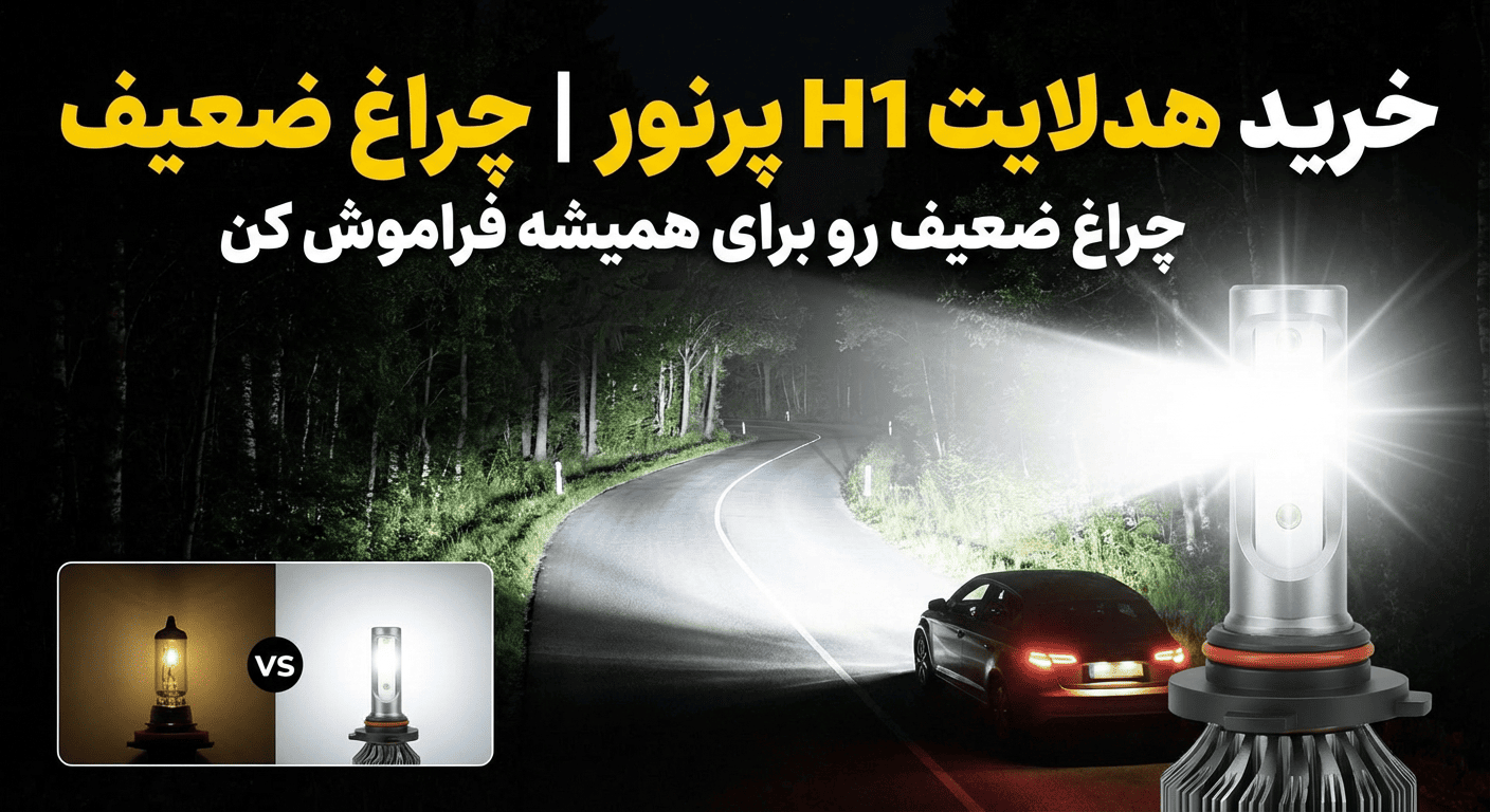 خرید هدلایت H1 پرنور | چراغ ضعیف رو برای همیشه فراموش کن
