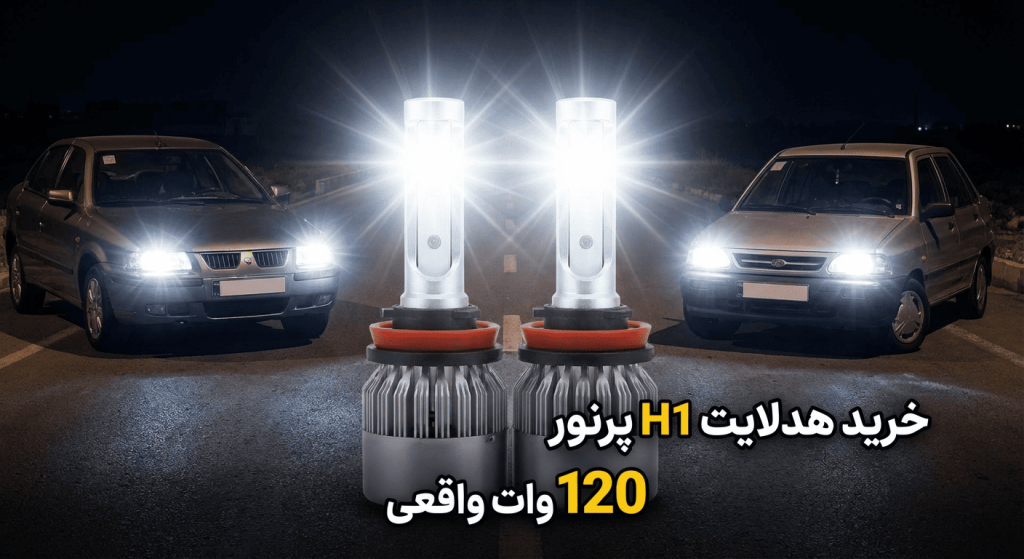 خرید هدلایت H1 پرنور | 120 وات واقعی مناسب سمند و پراید