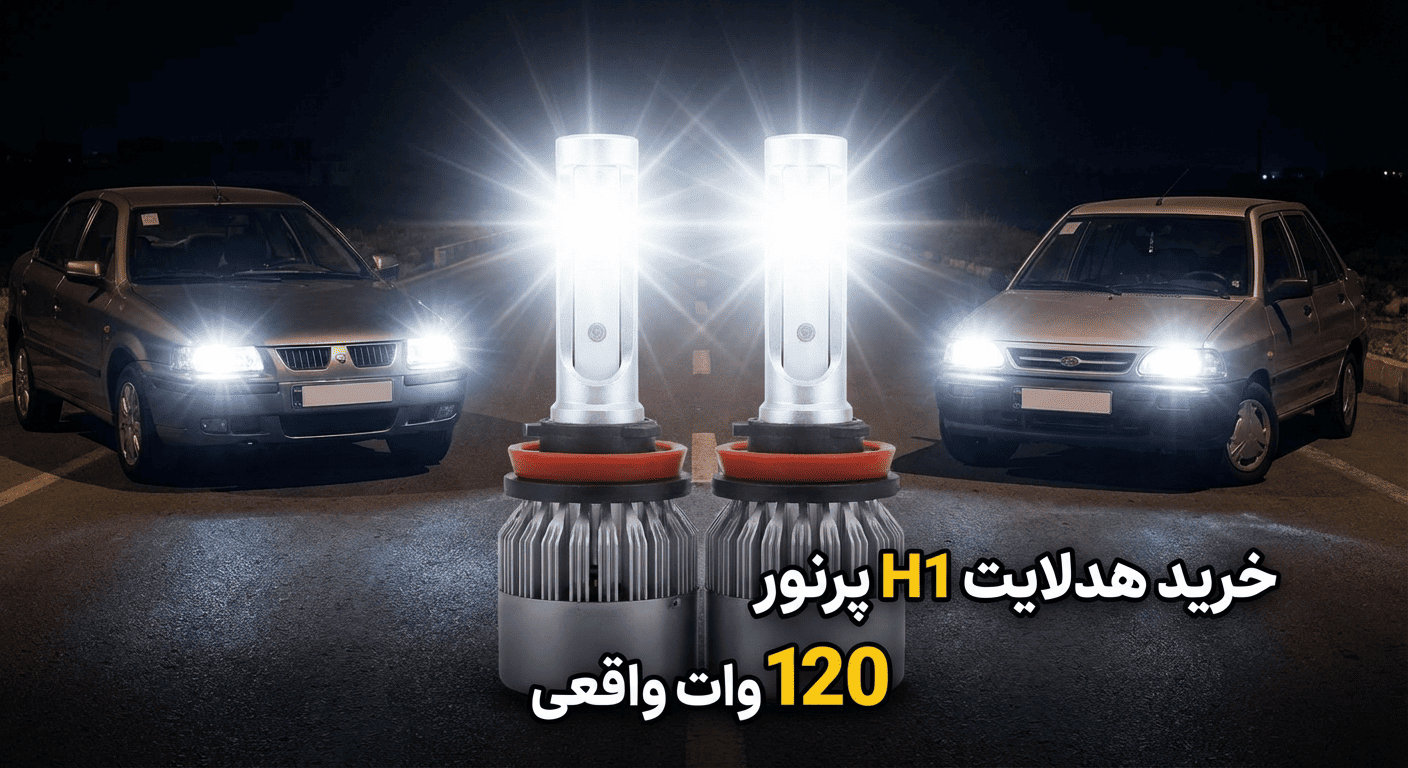 خرید هدلایت H1 پرنور | 120 وات واقعی مناسب سمند و پراید