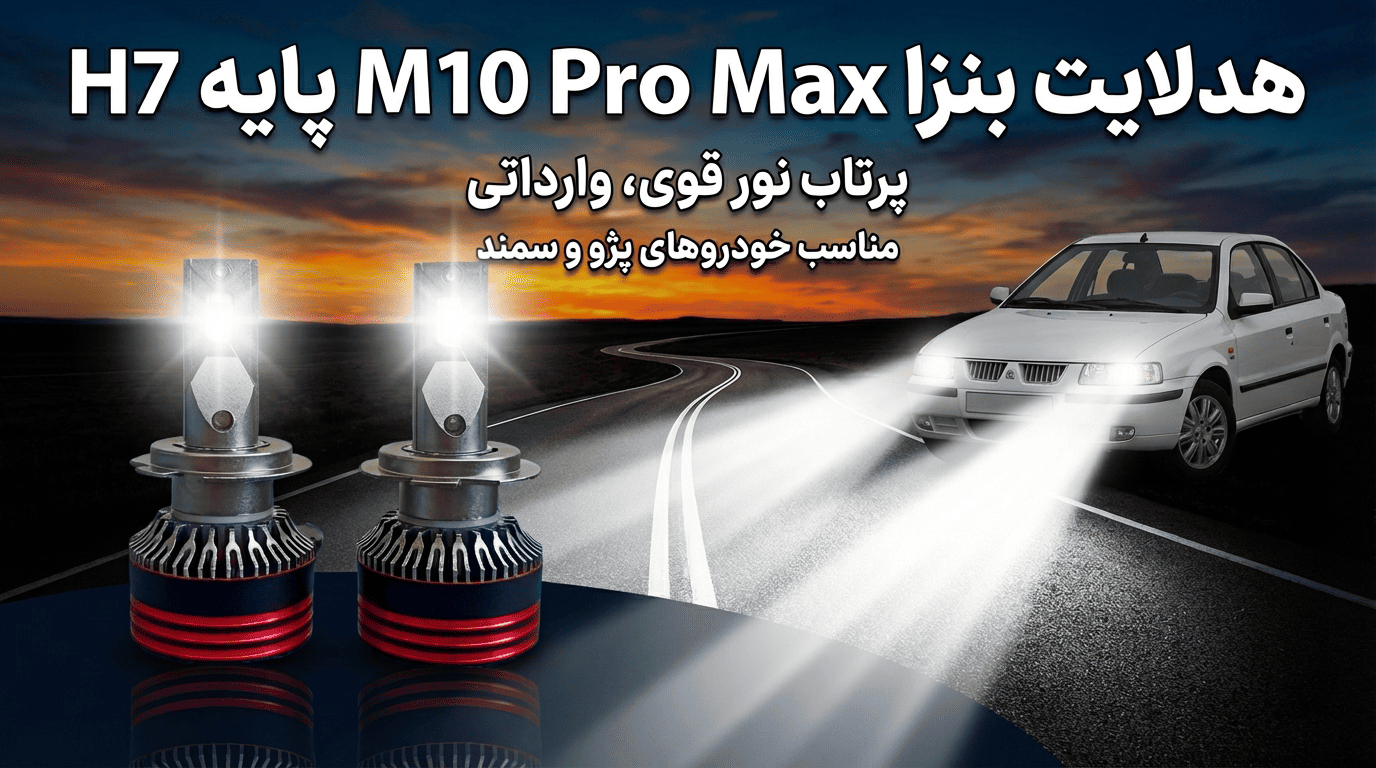 هدلایت بنزا M10 Pro Max پایه H7