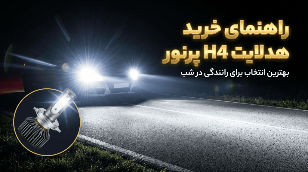 خرید هدلایت H4 پرنور | مناسب پراید، ال 90 و کوییک