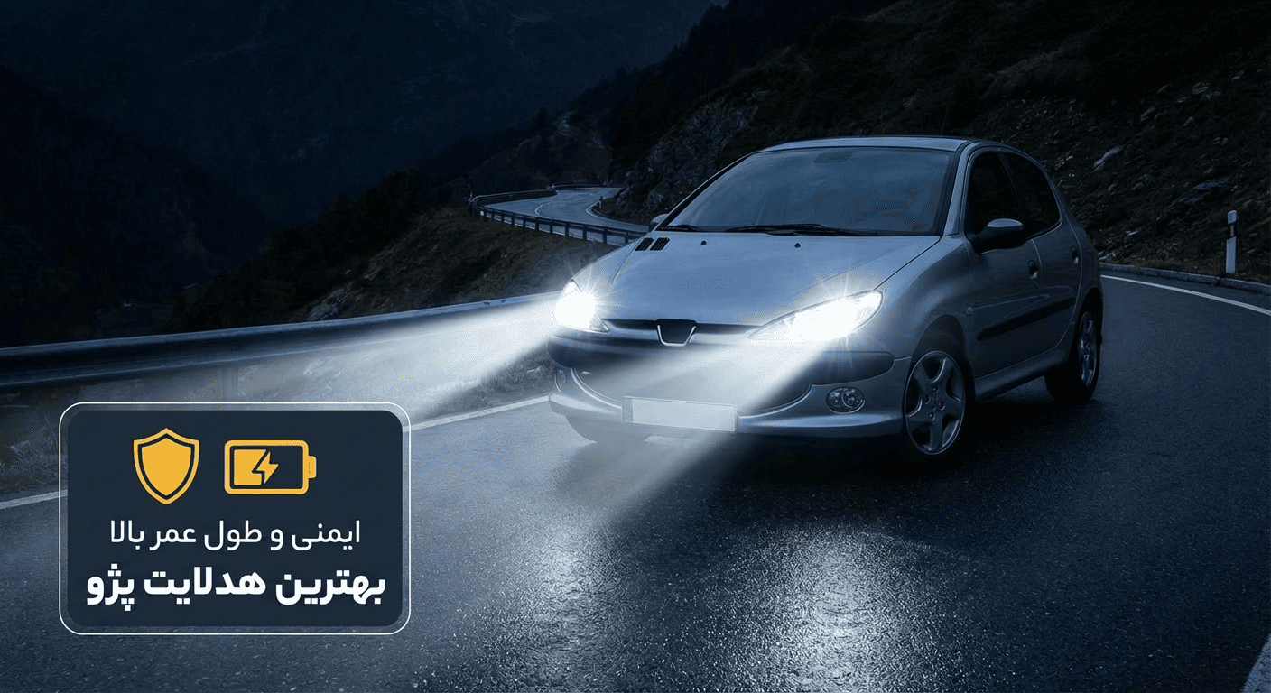 بهترین هدلایت پژو برای رانندگی ایمن و طول عمر بالا
