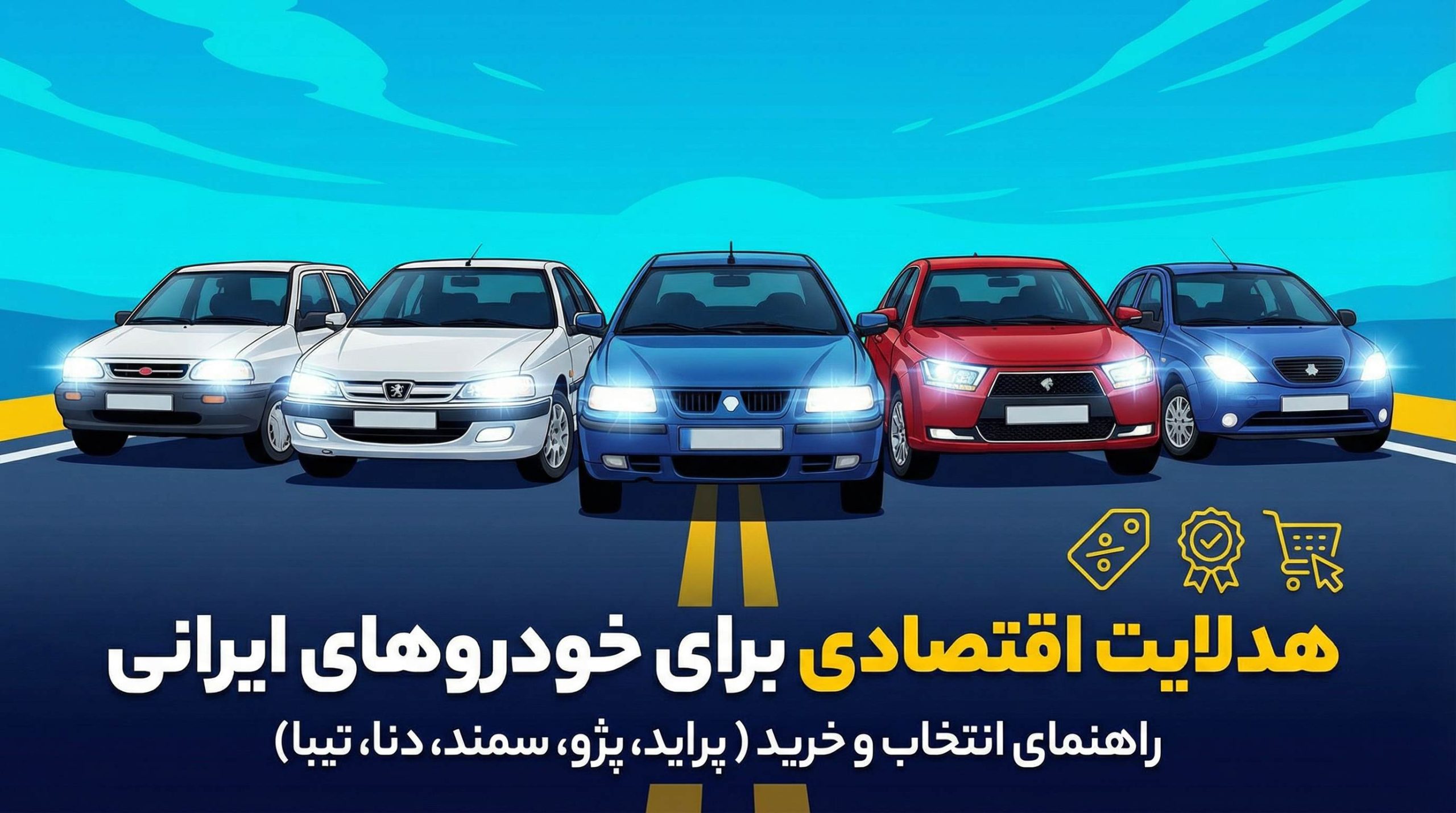تصویر شاخص مقاله هدلایت اقتصادی برای خودروهای ایرانی | راهنمای انتخاب و خرید (پراید، پژو، سمند، دنا، تیبا)