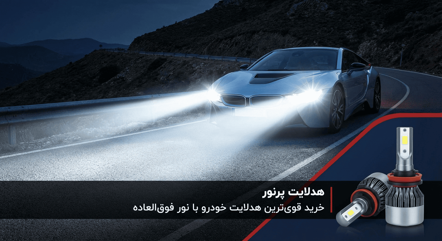 هدلایت پرنور | خرید قوی‌ترین هدلایت خودرو با نور فوق‌العاده