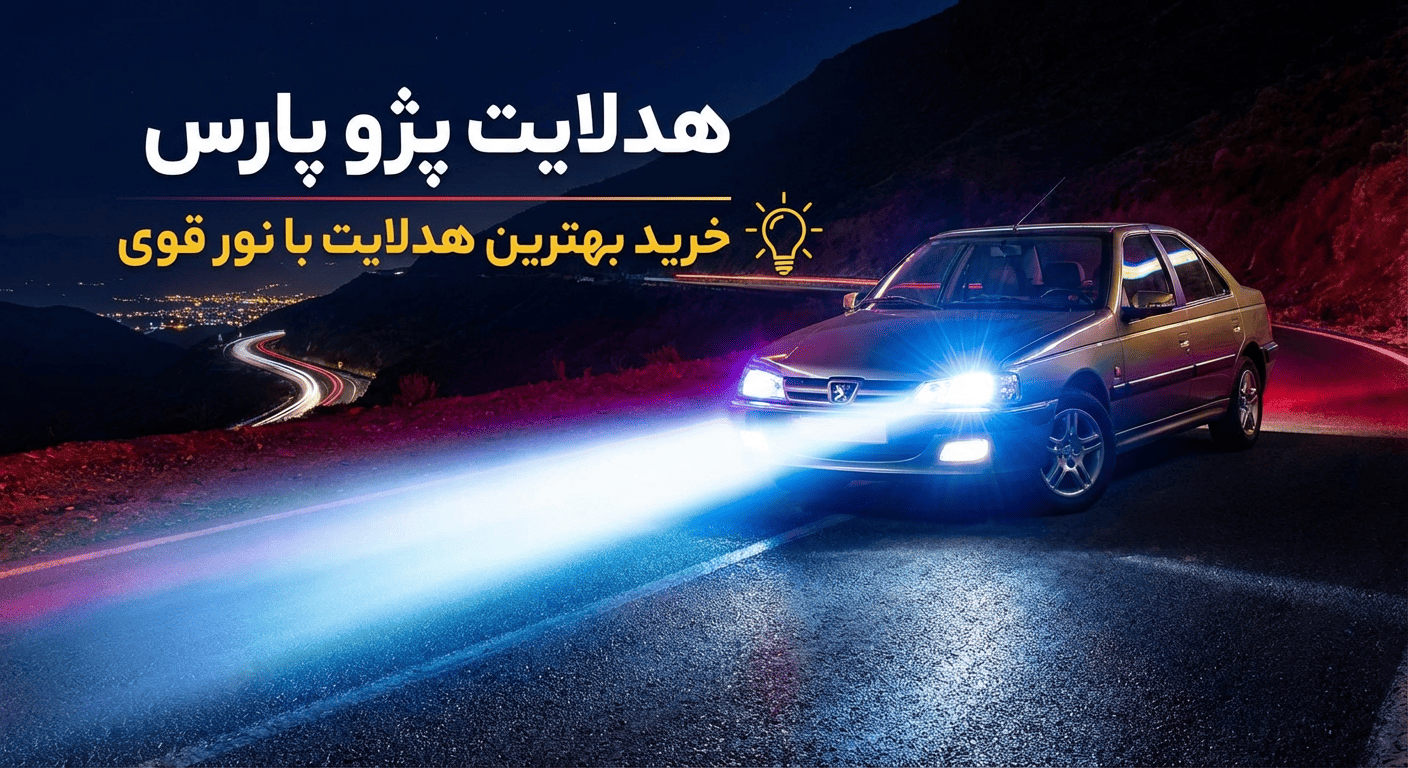 هدلایت پژو پارس | خرید بهترین هدلایت با نور قوی