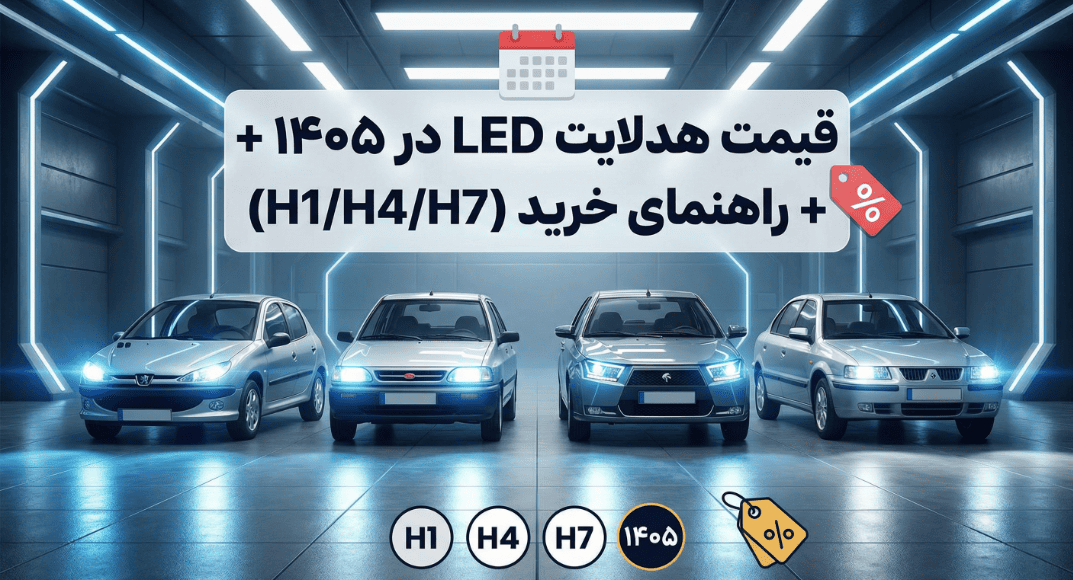 قیمت هدلایت LED در ۱۴۰۵ + راهنمای خرید (H1/H4/H7) برای 206، پراید، دنا، سمند