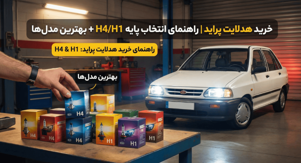 راهنمای کامل خرید هدلایت پراید (از تشخیص پایه تا انتخاب بهترین نور برای شب)