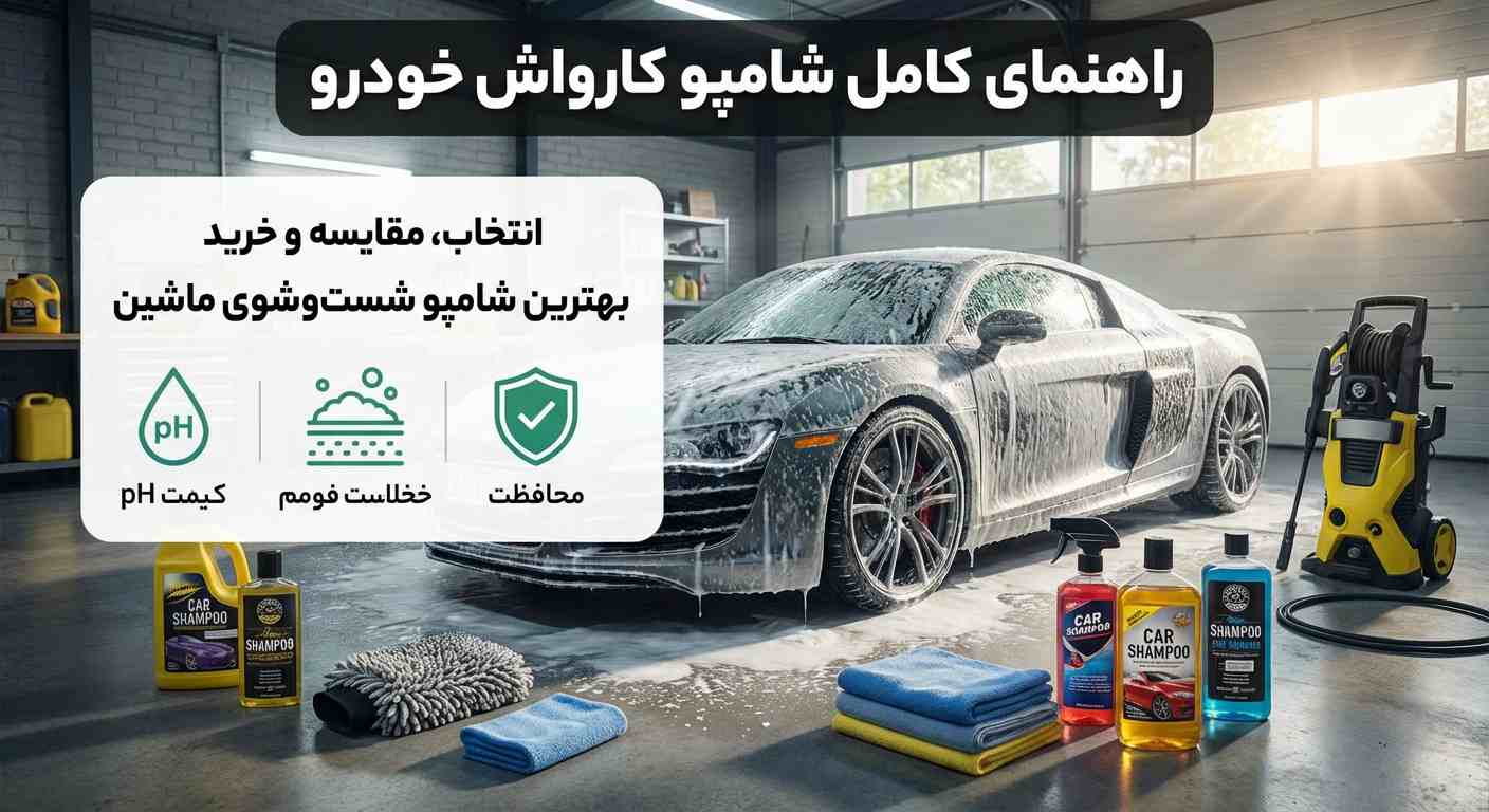 شامپو کارواش خودرو – راهنمای کامل انتخاب، مقایسه و خرید بهترین شامپو شست‌وشوی ماشین